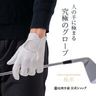 【公式】松岡手袋 エルゴグリップ Ergo Grip premium 極革 ゴルフ グローブ メンズ レディース 両手 右 …