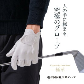 【公式】松岡手袋 エルゴグリップ Ergo Grip premium 極革 ゴルフ グローブ メンズ レディース 両手 右 右手 右手用 左 左手 左手用 滑らない 滑り止め シープ スキン 羊皮 天然皮革 耐久 性 手袋 手首固定 ソフトシープ ジュニア グリップ 力 17cm 19cm