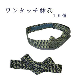 ワンタッチ鉢巻 はちまき全15種サイズ：フリー（巾　約3cm）柄・小紋・注染、その他