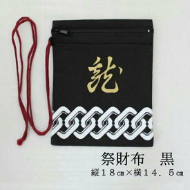 祭財布（黒/龍）サイズ：縦18cm×横14.5cm素材：綿100％【 祭り 財布 サイフ さいふ 衣装 男女兼用 祭り用品 お祭り 衣装 お祭り衣装 お祭り装束 祭用品 祭衣装 祭装束 かばん 小銭入れ ねぶた ネブタ 青森ねぶた】