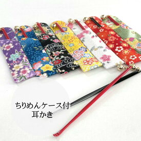 ちりめん　ケース付き　耳かき日本製サイズ約13.5cm×2.5cm素材：レーヨン100％柄はおまかせ！
