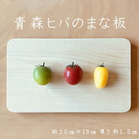 【送料無料】青森ひば 木製まな板(小)穴なし/穴アリサイズ：約25cm×15cm／厚さ 約1.5cm（青森 ヒバ 消臭 防虫 殺菌 抗菌 木 木製 カッティングボード ミニ 小さい　まないた ちいさめ キャンプ　レジャー）