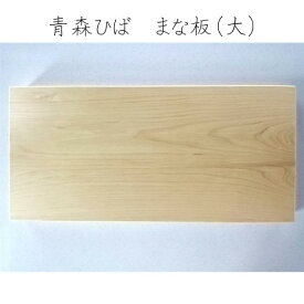 青森ひば まな板（大）サイズ：約45cm×21cm／厚さ 約3cm青森ひばを知り尽くした職人が、一枚板から全て手作りで丁寧に仕上げている、とても贅沢な一品です。その為、木目などそれぞれ表情が違うオンリーワンの商品です。