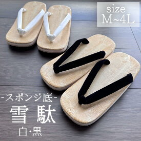 雪駄（セッタ・せった）サイズ:M L LL 3L 4L鼻緒の色：白、黒履きやすく底がスポンジゴムの雪駄です。クッション性のあるスポンジゴム底で履きやすく、いろんな用途に合う定番の雪駄。メンズ 黒鼻緒 白鼻緒 草履 大きいサイズ 定番