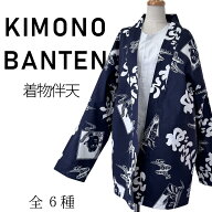 着物伴天 柄：全6種サイズ：フリー＜はんてん はっぴ 法被 半被 半纏 半天 半被カーディガン 羽織 衣装 …