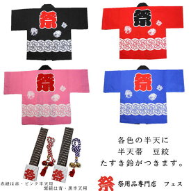 源氏車柄 子供伴天セット豆絞りと帯付き!! サイズ：1号/90cm～6号/140cm1〜3号はエリ部分の文字は小若、4,5号は中若、6号は若睦になります。素材：綿100％＜半天 はんてん こども キッズ はっぴ 半纏 伴天 セット 帯 まめしぼり 赤 青 黒 ピンク＞