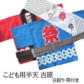 【大量購入向け】半天 はっぴ 子供用 吉原柄1号/90cm～6号/140cm綿100％豆絞り手拭と帯付きの3点セット。1~3号は、エリ部分の文字は「小若」4号,5号は「中若」6号は若睦になります。キッズ 法被 子供 半纏 伴天 祭 神輿 こども ベビー キッズ