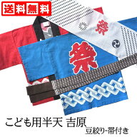 子ども用半天セット 吉原柄　はっぴ1号/90cm～6号/140cm綿100％豆絞りと帯付きの3点セット。1～3号のエリ…