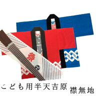 ＼楽天スーパーSALE／【在庫限り】はっぴ　半天 はんてん 衿無地　子供用 キッズ 吉原柄 1号/90cm　2号/1…