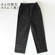 子供用 ゴム付股引　【スリム】黒　サイズ：90cm、100cm、110cm、120cm、130cm、140cm素材：綿100%