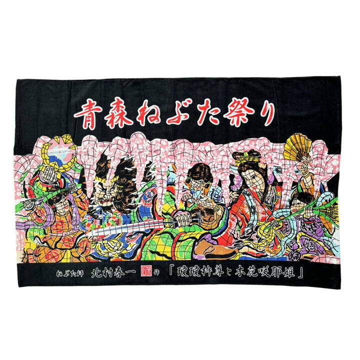 楽天市場】青森ねぶたまつり バスタオル柄：北村春一 『瓊瓊杵尊と木 
