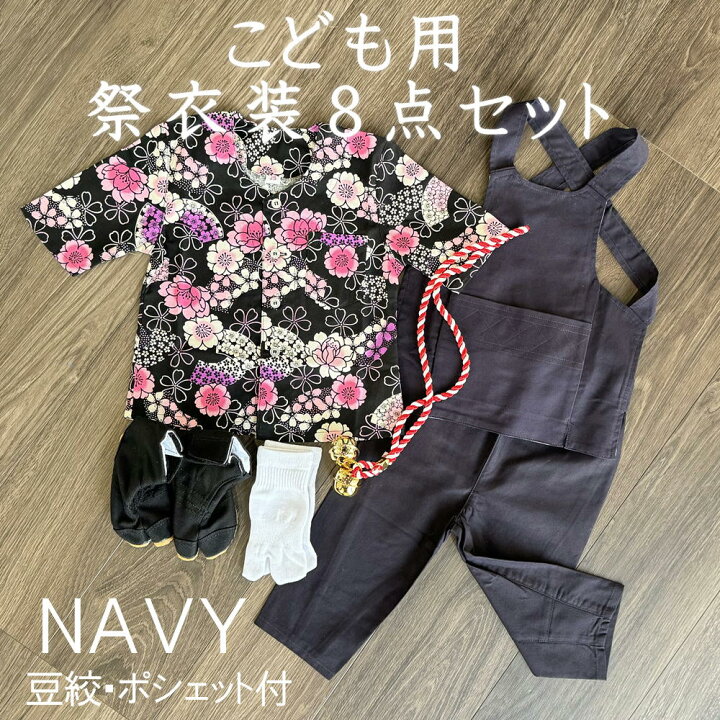 楽天市場】こども用お祭り衣装8点セット 紺鯉口シャツ:JS JM JL JLL 
