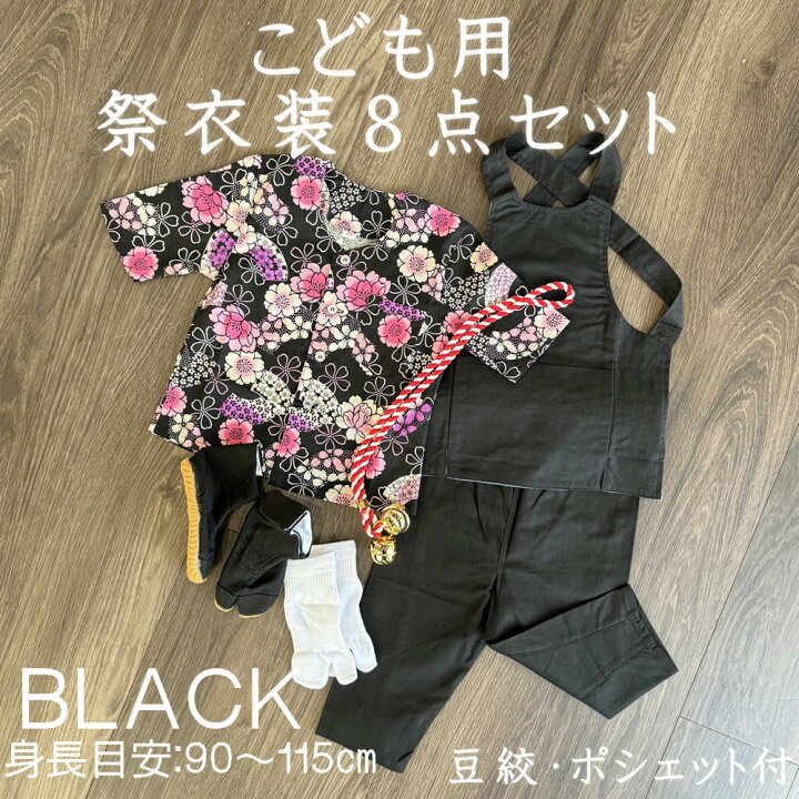 楽天市場】こども用お祭り衣装8点セット 黒鯉口シャツ:JS（身長目安90 