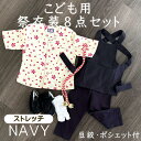 こども用お祭り衣装8点セット 紺【ストレッチ股引】鯉口シャツ（全11種）JS~JLL（身長目安90〜145cm）腹掛/ストレッチ…