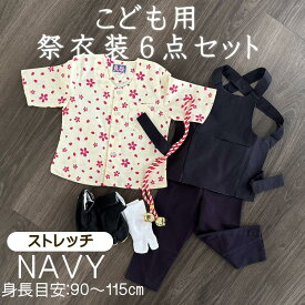 こども用お祭り衣装6点セット 紺【ストレッチ股引】鯉口シャツ（全12種）：JS（90〜100cm）/JM（100〜115cm）腹掛/ストレッチ股引（紺）：1号/90cm　2号/100cm　3号/110cm　4号/120cm地下足袋　黒　14cm〜22cm地下足袋用靴下たすき鈴：赤紐