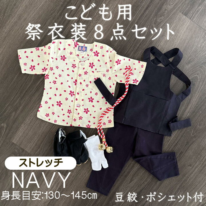 楽天市場】こども用お祭り衣装6点セット 紺【ストレッチ股引】鯉口 