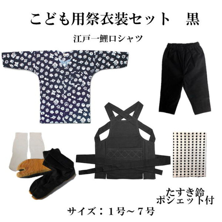 楽天市場】こども用お祭り衣装8点セット 黒江戸一鯉口シャツ（全10種 