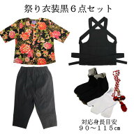 こども用お祭り衣装6点セット　黒鯉口シャツ（全12種）：JS（身長目安90〜100cm）/JM（身長目安100〜115c…