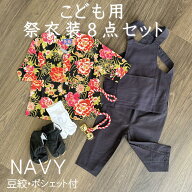 こども用お祭り衣装8点セット JS/JM/JL/JLL 紺鯉口シャツ(全11種):JS~JLL（身長目安90〜145cm）腹掛/ゴム…