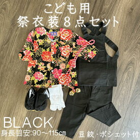 こども用お祭り衣装8点セット/黒【ゴム付股引スリム】鯉口シャツ（全12種）：JS（身長目安90〜100cm）/JM（身長目安100〜115cm）腹掛/ゴム股引スリム(黒)1号/90cm〜4号/120cm地下足袋黒　14cm〜22cm靴下豆絞紺たすき鈴ポシェット(柄はお任せ）