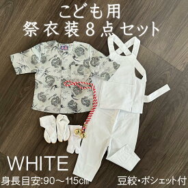 こども用お祭り衣装8点セット鯉口シャツ(全12種):JS(身長目安90〜100cm)/JM(身長目安100〜115cm)腹掛/ゴムズボン型股引(白)：1号/90cm,2号/100cm,3号/110cm,4号/120cm地下足袋白:14cm〜22cm地下足袋靴下豆絞手拭 たすき鈴、ポシェット(色柄お任せ)