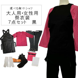 大人用／女性用 お祭り衣装7点セット 黒鯉口シャツS～LL 腹掛/股引（黒）S〜3L地下足袋　黒 23.5cm〜28cm地下足袋用靴下豆絞り　紺ポシェット（柄は当店おまかせ）