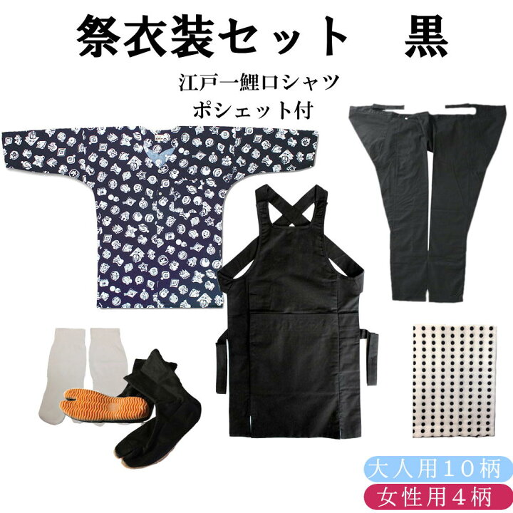 楽天市場】≪大人用／女性用 江戸一鯉口シャツ≫祭り衣装7点セット 黒 