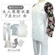 大人用お祭り衣装7点セット 白【のびのびストレッチ股引】夜桜扇舞、黒まとい鯉口シャツS〜LL（全5種）腹…