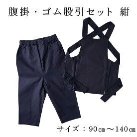 こども用 腹掛・ゴム股引セット　紺サイズ 1号/ 90cm～6号/140cm素材：綿100％色：紺＜はらかけ 腹掛 腹掛け はらがけ 寸胴 どんぶり 前掛け 祭腹掛 またひき またびき ももひき パッチ ゴムズボン セット 上下セット 祭衣装 ＞