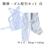こども用 腹掛・ゴムズボン型股引セット　白サイズ 1号/ 90cm～6号/140cm素材：綿100％色：白＜はらかけ …