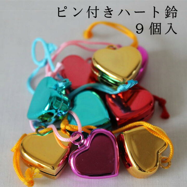 楽天市場 ピン付ハート型鈴9個入りサイズ 直径約2cm 紐の長さ 約5cm素材 ブリキ色 赤 青 ピンク 金のアソート 鈴 すず グッズ 祭り着 お祭り用品 イベント まつり 祭り用品 スズ 祭り用品 祭り衣装 ハート 祭用品専門店 フェス 楽天市場 ピン付ハート型鈴9個入りサイズ 直径約2cm 紐の長さ 約5cm素材 ブリキ色 赤 青 ピンク 金のアソート 鈴 すず グッズ 祭り着 お祭り用品 イベント まつり 祭り用品 スズ 祭り用品 祭り衣装 ハート 祭用品専門店 フェス