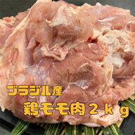 鶏モモ肉　ブラジル産　冷凍2kg　200gUP (送料別)