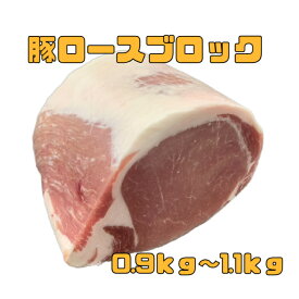 豚ロースブロック　0.9〜1.1kg バーベキュー　キャンプ　おうちご飯　焼肉　宴会　グルメ　(送料別)