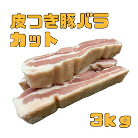 皮付豚バラカット 3kg (送料別)