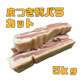 皮付き豚バラ肉　豚肉　豚皮付バラカット 5kg (送料別)　ぶた　グルメ　お買い得　