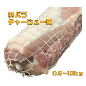 豚バラ　チャーシュー用　0.9〜1.2kg　※要加熱（送料別）