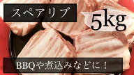 豚肉　スペアリブ　骨付き肩バラ　ブロック　メキシコ産　冷凍品　5kg (送料別)