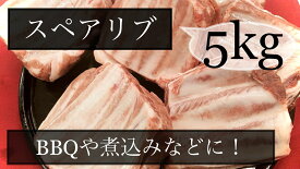 豚肉　スペアリブ　骨付き肩バラ　ブロック　メキシコ産　冷凍品　5kg (送料別)