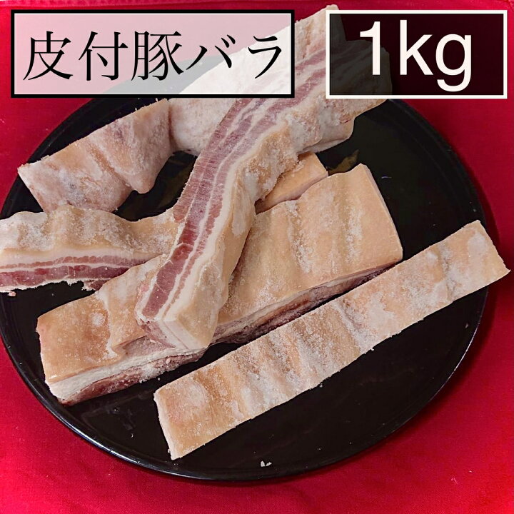 楽天市場 皮付き豚バラ肉 豚肉 豚皮付バラカット 1kg 送料別 ぶた 肉 グルメ 松島ミート