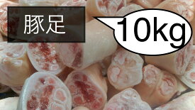 豚足　とんそく　輪切りカット　冷凍　10kg (送料別)