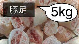 豚足　とんそく　　　輪切りカット　冷凍　5kg (送料別)
