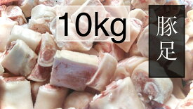 豚足　1／6カット豚足　 10kg (送料別)