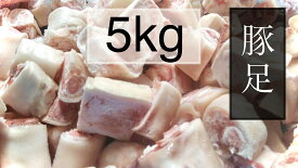 豚足　1／6カット豚足　 5kg (送料別)