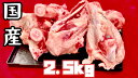 国産　ゲンコツ　豚骨　2.5kg (送料別)