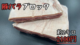 豚バラブロック　1.8〜2.2kg 激安　バーベキュー　BBQ メガ盛り　おうちご飯　おうち時間　焼肉　(送料別)