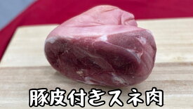 豚皮付スネ肉　チマキ 1~1.2kg　グルメ　メガ盛り　バーベキュー　キャンプ　焼肉　(送料別)