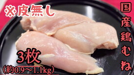 国産鶏むね　鶏胸　皮なし　0.9〜1.1kg　グルメ　BBQ キャンプ　メガ盛り　激安　筋トレ　プロテイン　筋肉飯　(送料別)