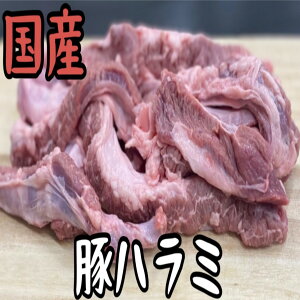 国産　豚ハラミ　1kg メガ盛り　グルメ　激安　バーベキュー　キャンプ　焼肉　(送料別)