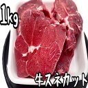 牛肉　牛スネカット　1kg（送料別）
