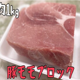 豚モモ　ブロック　1〜1.2kg おうちご飯　キャンプ　バーベキュー　メガ盛り　(送料別)
